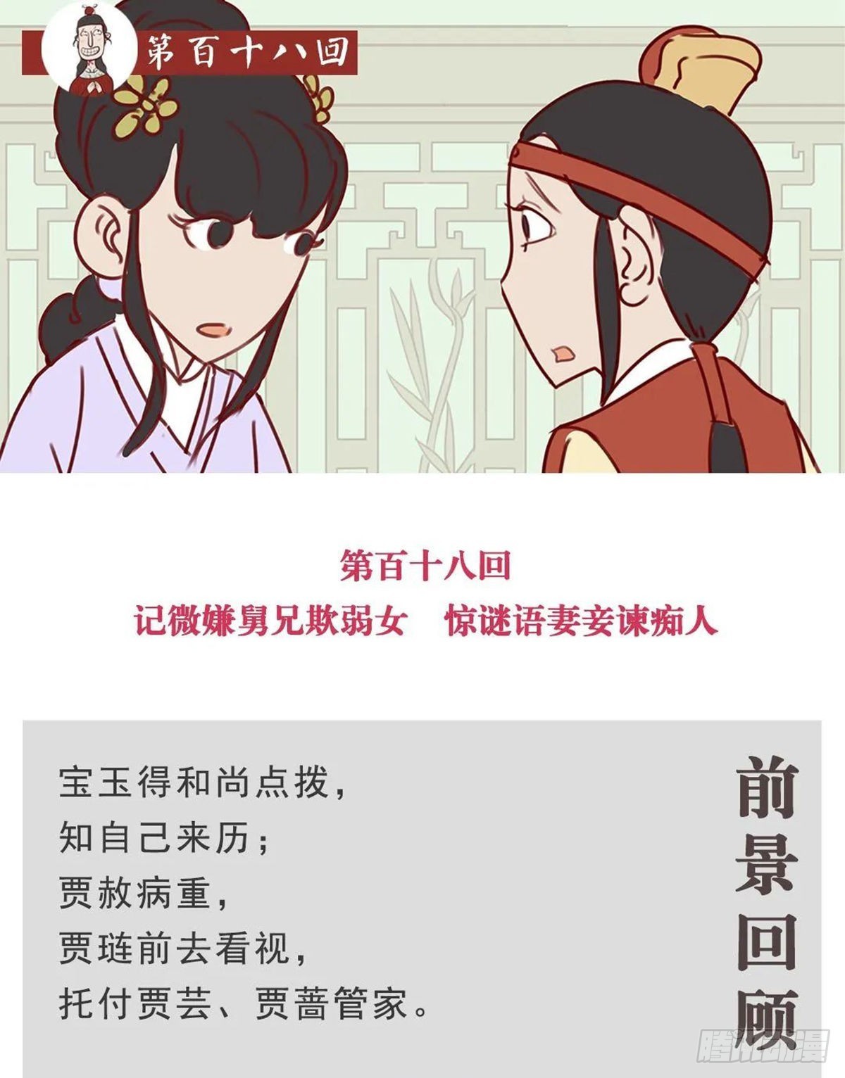 《漫画《红楼梦》》第百十八回 第1页