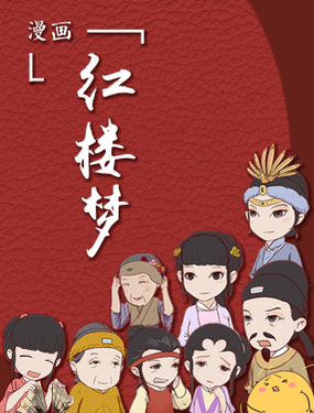 《漫画《红楼梦》》漫画封面图 - tl漫画