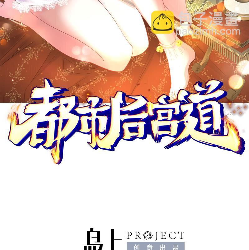 《都市后宫道》30 第29话 四修疗伤 第2页