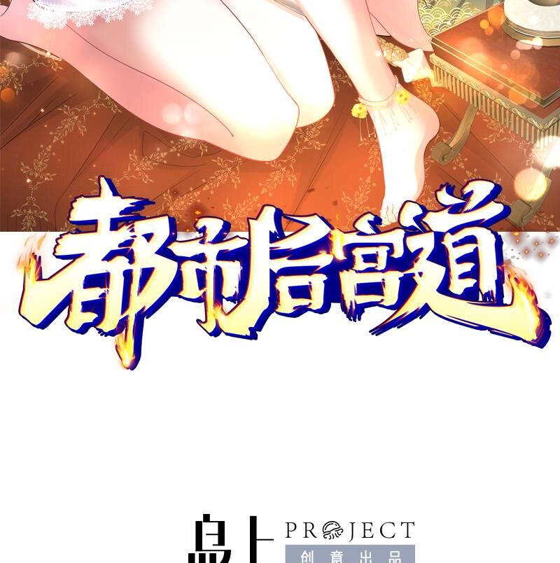 《都市后宫道》37 第36话 鸿蒙轮回莲 第2页