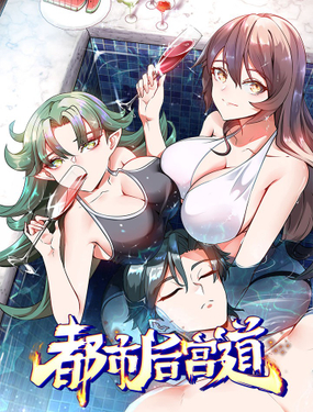 《都市后宫道》漫画封面图 - tl漫画