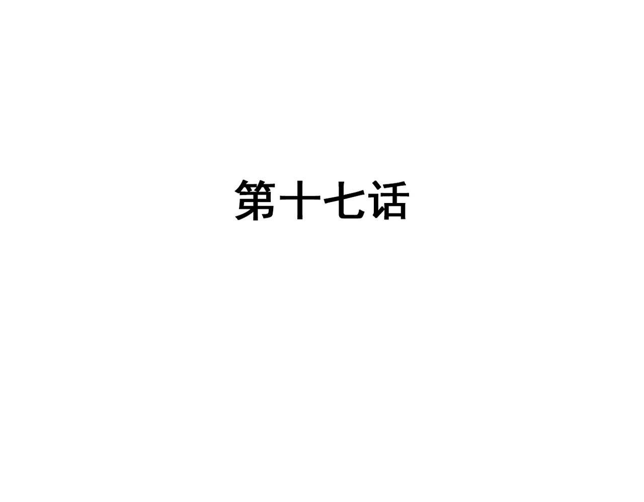 《兽王的专宠》第17话 第3页