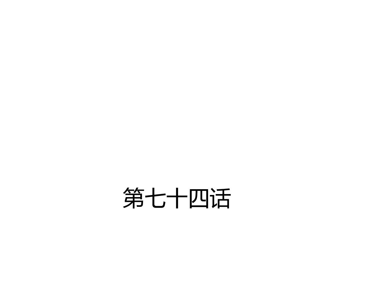 《兽王的专宠》第74话 第3页