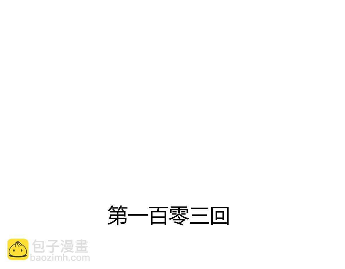 《兽王的专宠》第103话 第3页