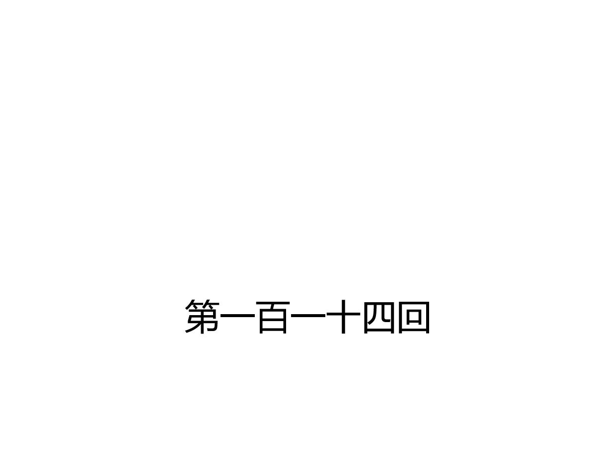《兽王的专宠》第114话 第3页