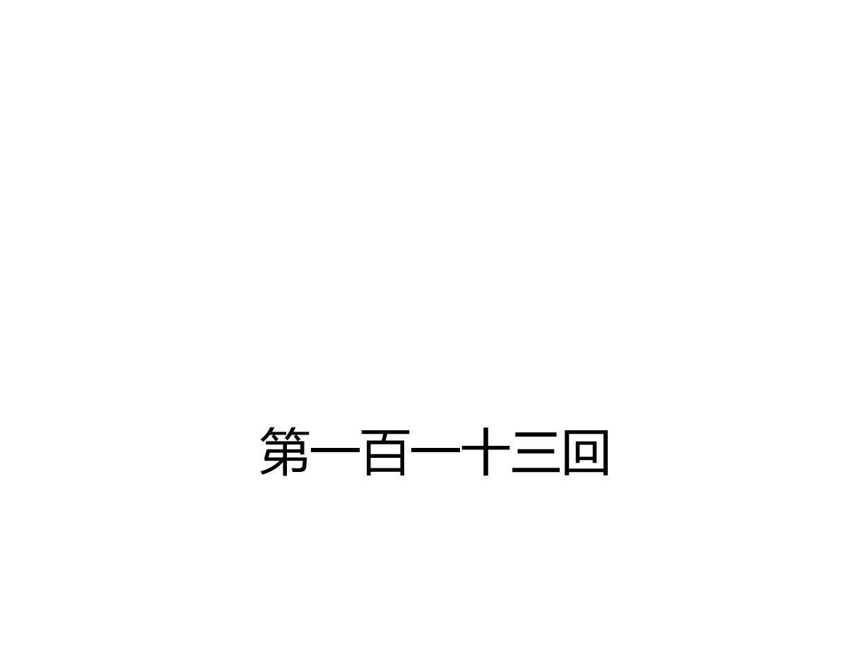 《兽王的专宠》第113话 第3页