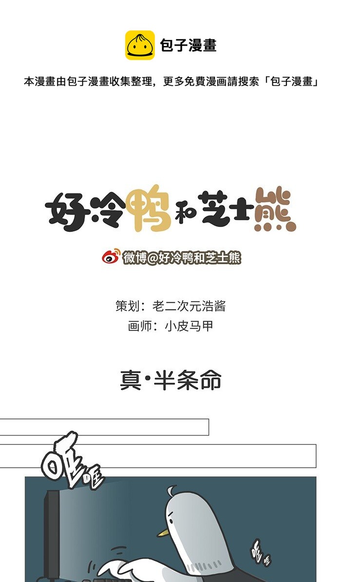 《好冷鸭游戏科普漫画》002 G胖大摆鸿门宴，黑客竟真人赴约 第1页
