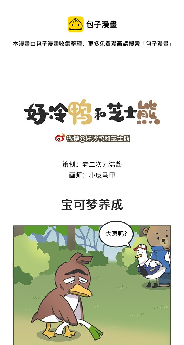 《好冷鸭游戏科普漫画》003 最美味的宝可梦竟然是… 第1页