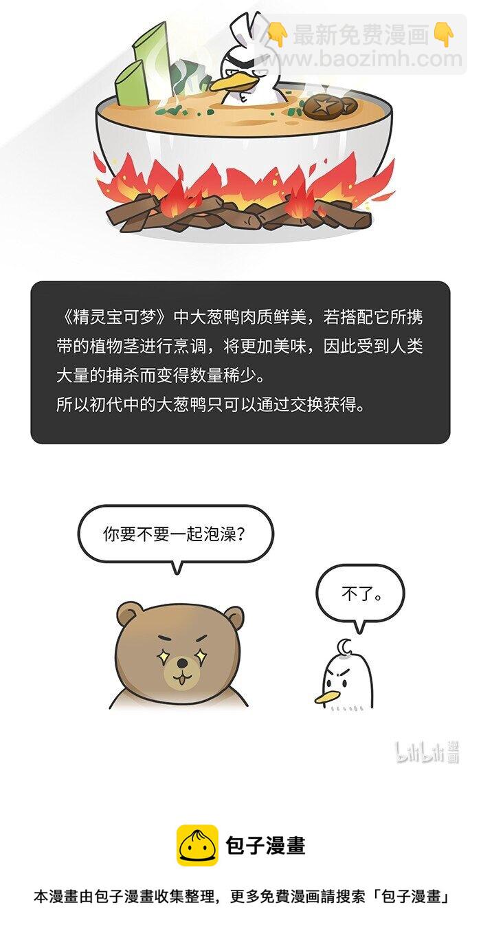 《好冷鸭游戏科普漫画》003 最美味的宝可梦竟然是… 第8页