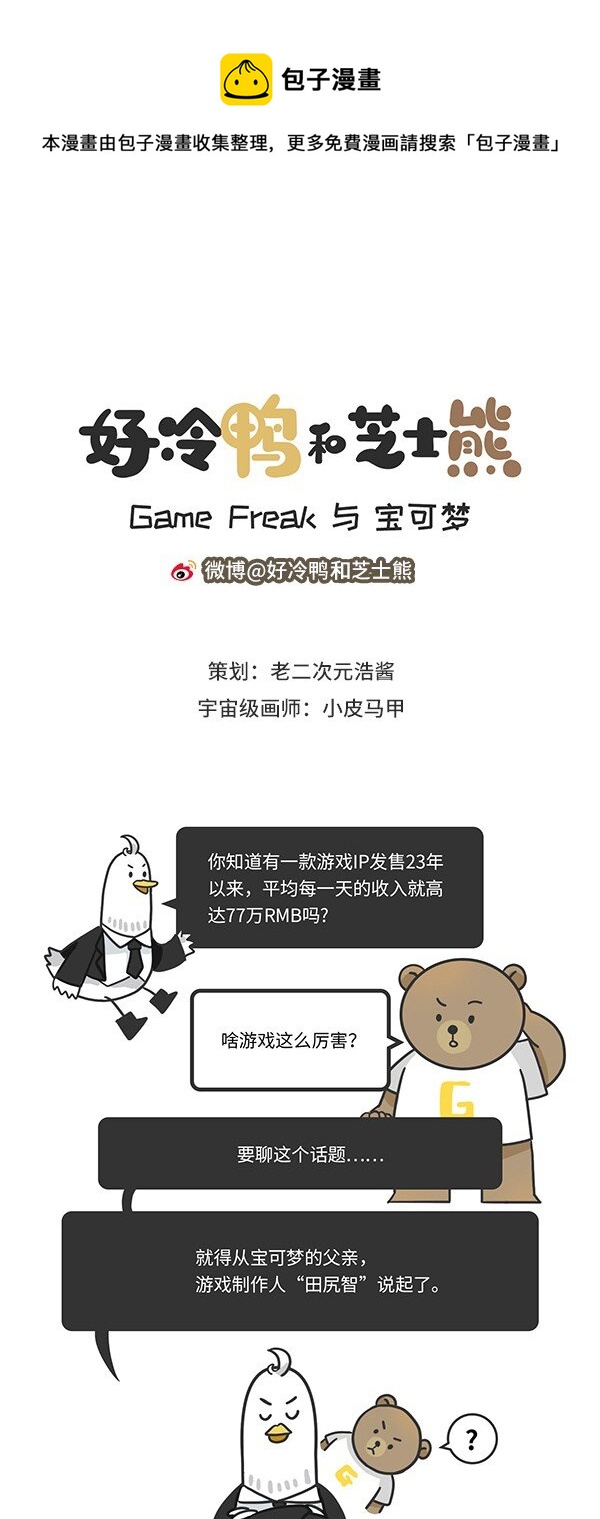 《好冷鸭游戏科普漫画》001 宝可梦和它制作人的故事 第1页