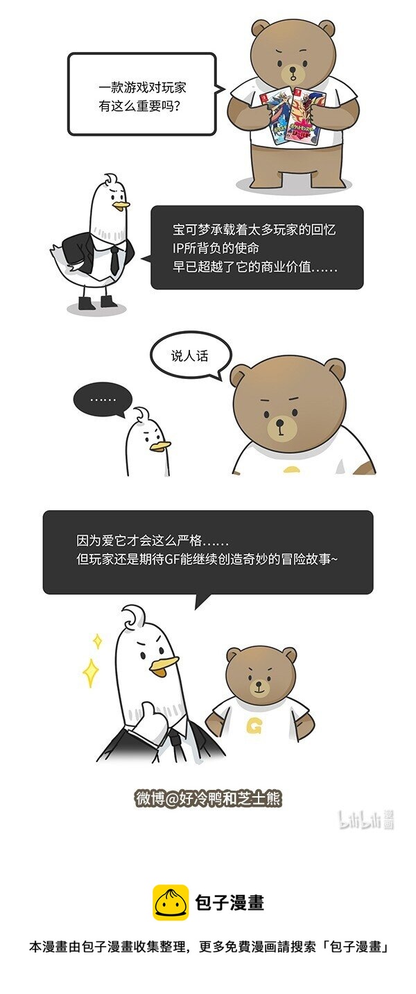 《好冷鸭游戏科普漫画》001 宝可梦和它制作人的故事 第33页