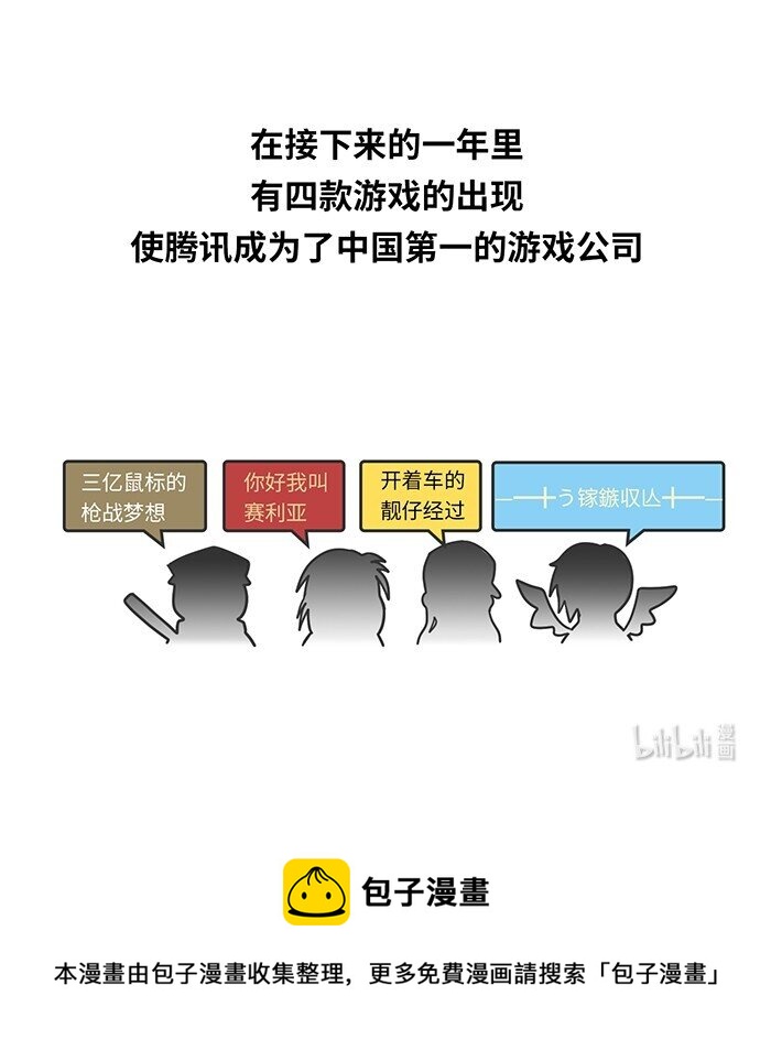 《好冷鸭游戏科普漫画》010 腾讯游戏发展史（上） 第10页