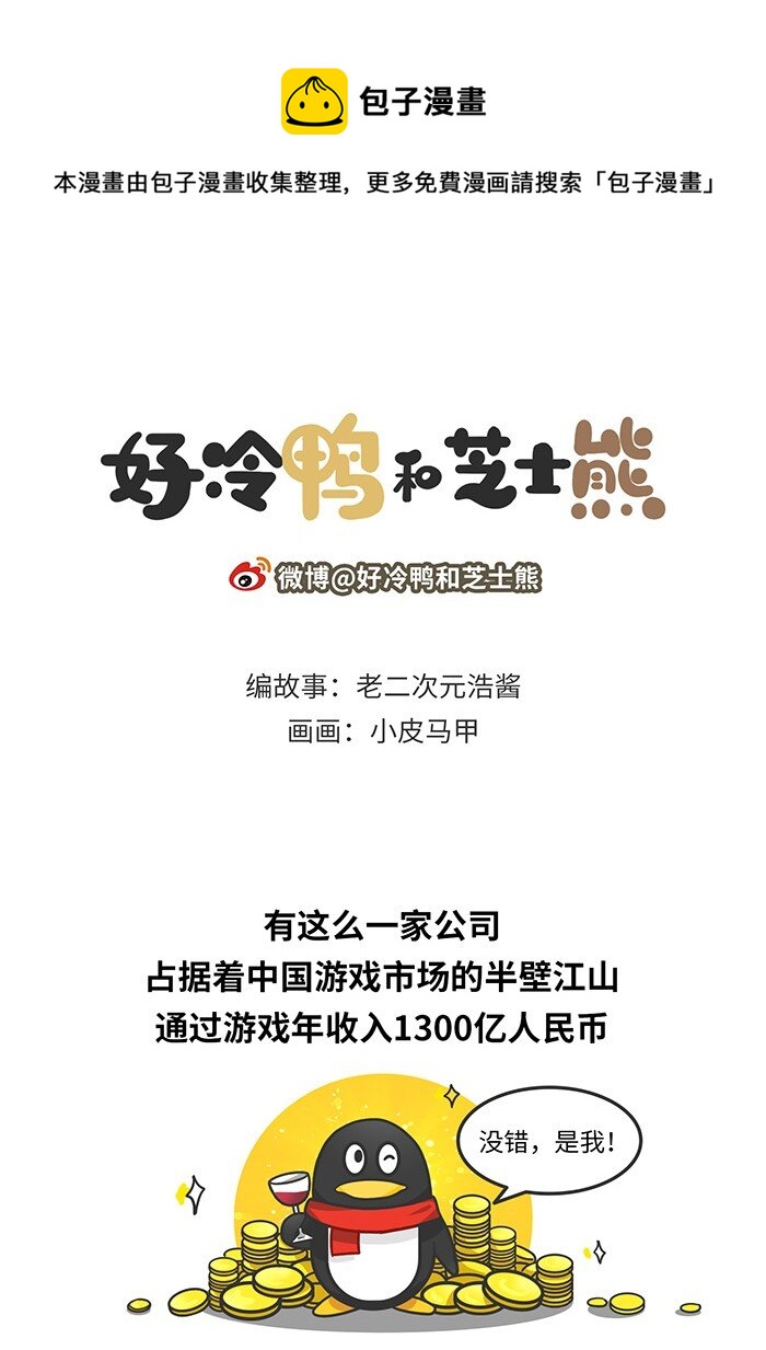 《好冷鸭游戏科普漫画》010 腾讯游戏发展史（上） 第1页