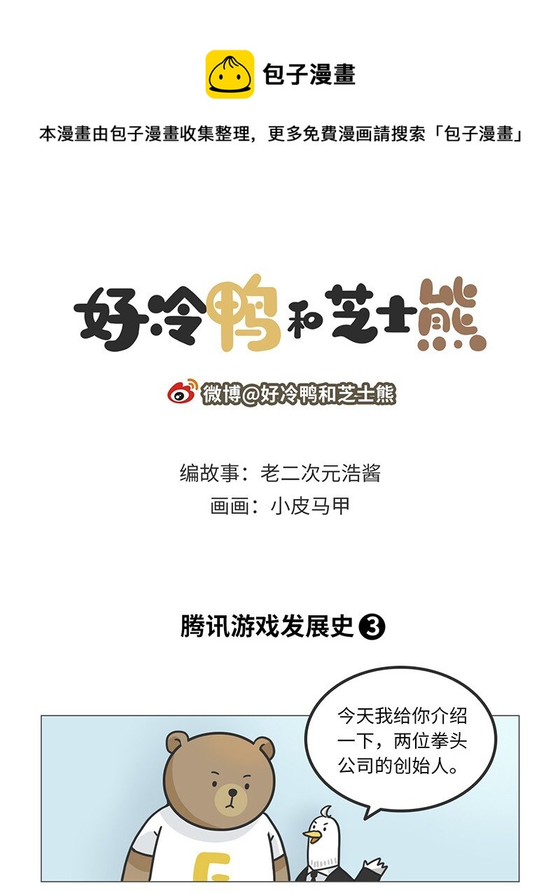 《好冷鸭游戏科普漫画》012 腾讯游戏发展史（下） 第1页
