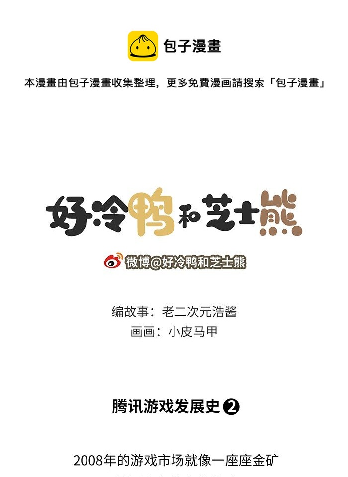 《好冷鸭游戏科普漫画》011 腾讯游戏发展史（中） 第1页