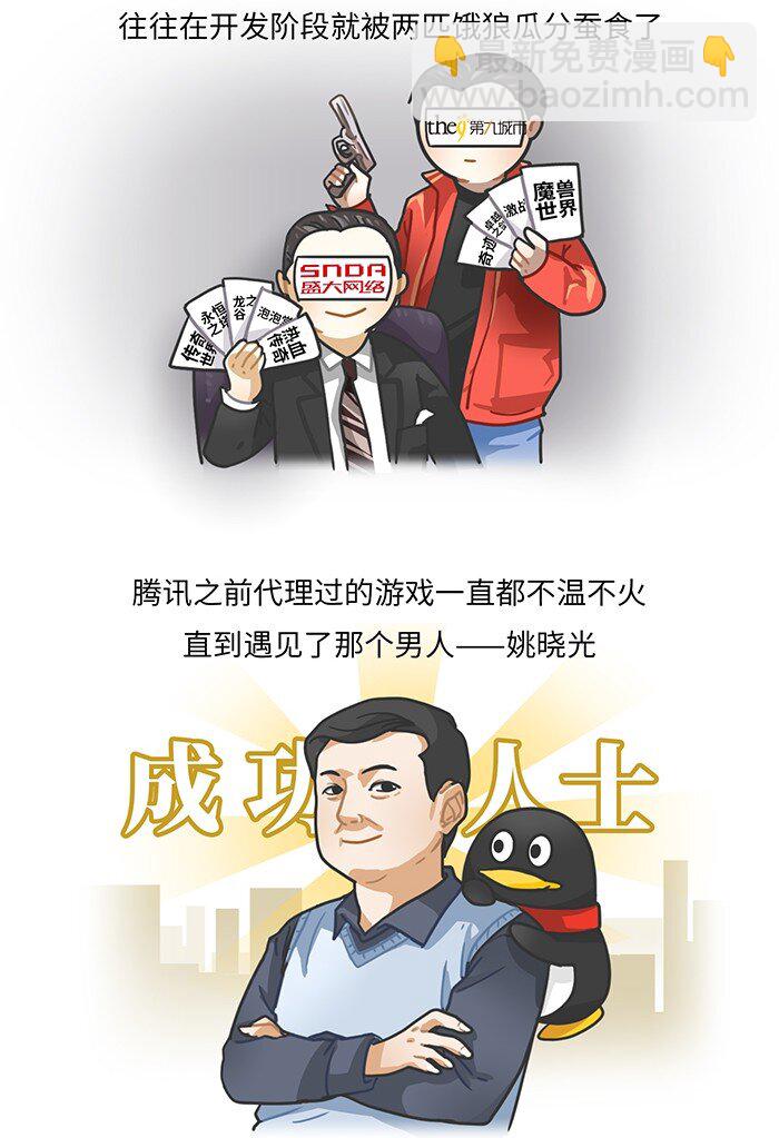 《好冷鸭游戏科普漫画》011 腾讯游戏发展史（中） 第2页