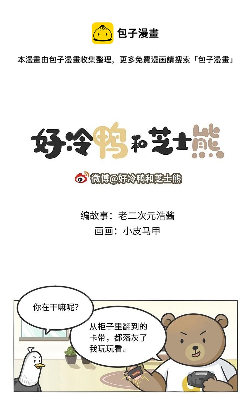 《好冷鸭游戏科普漫画》016 《MOTHER》背后的故事 第1页