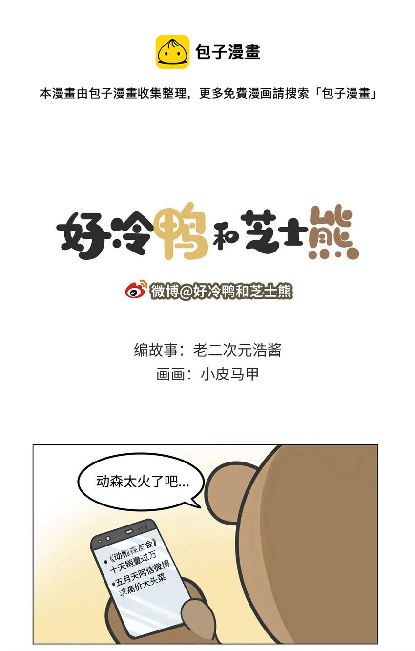 《好冷鸭游戏科普漫画》013 集合啦！动森诞生史 第1页