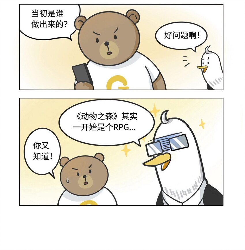 《好冷鸭游戏科普漫画》013 集合啦！动森诞生史 第2页