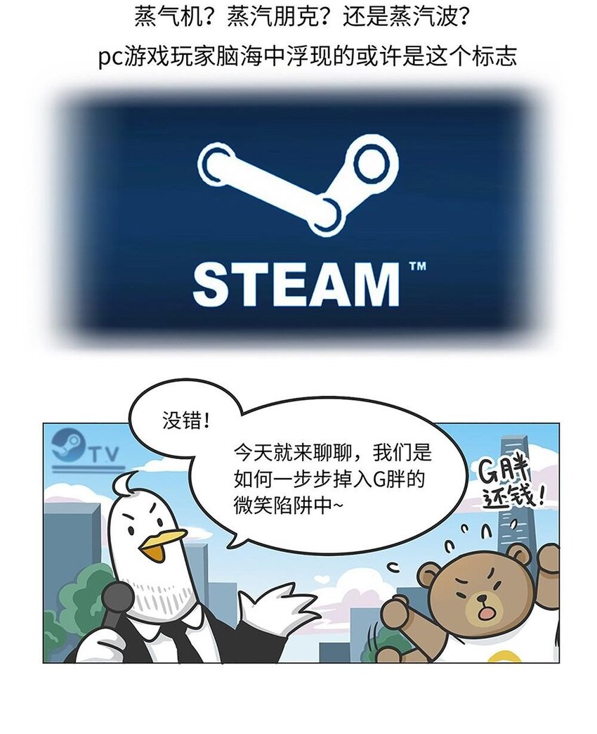 《好冷鸭游戏科普漫画》017 G胖的微笑陷阱Steam 第2页