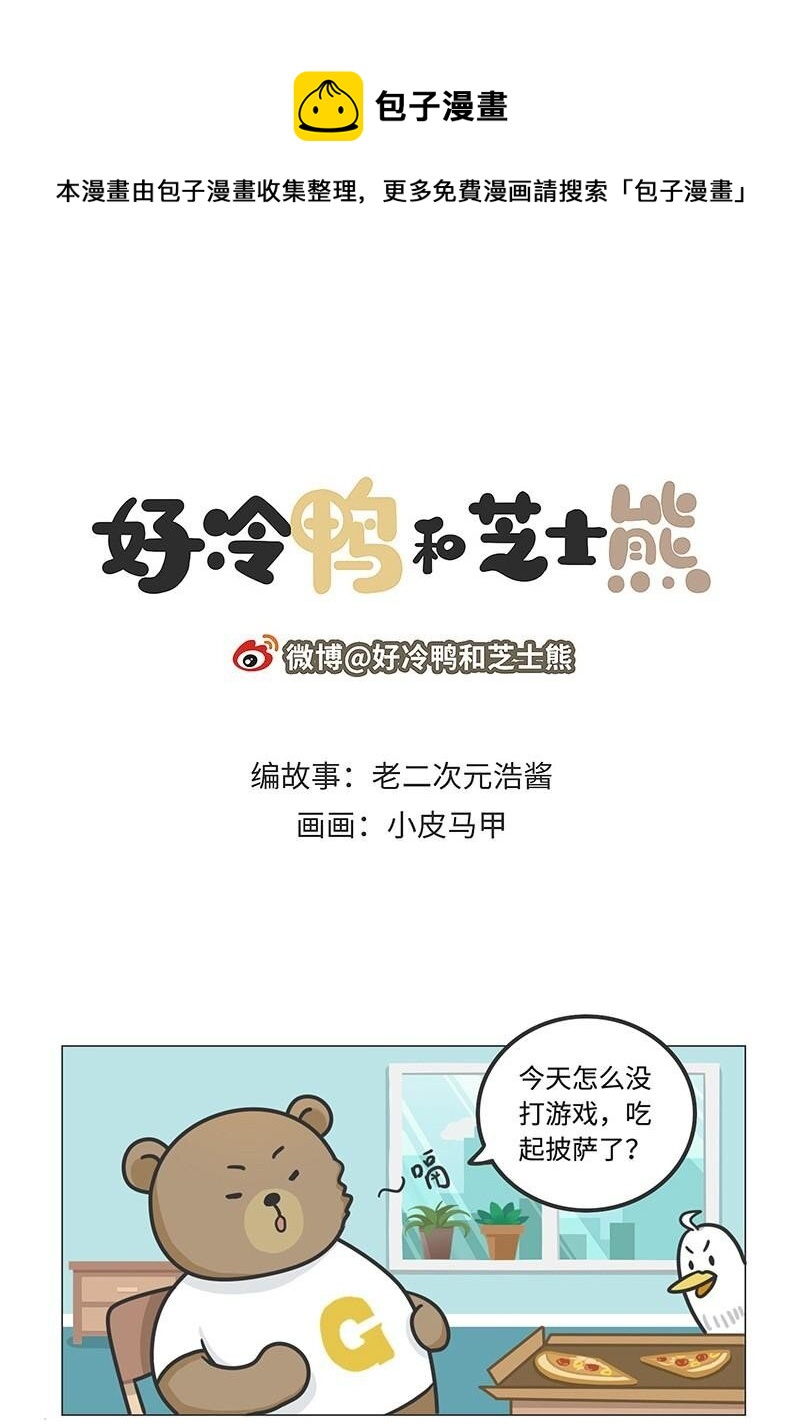 《好冷鸭游戏科普漫画》018 最成功的街机《吃豆人》 第1页