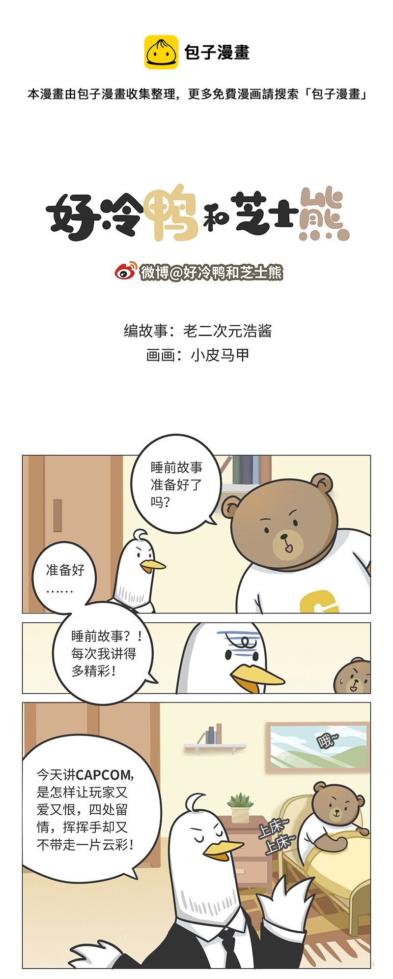 《好冷鸭游戏科普漫画》021 冷饭天王卡普空 第1页
