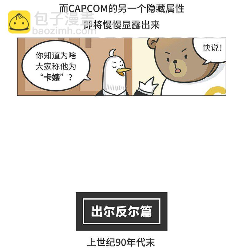 《好冷鸭游戏科普漫画》021 冷饭天王卡普空 第23页