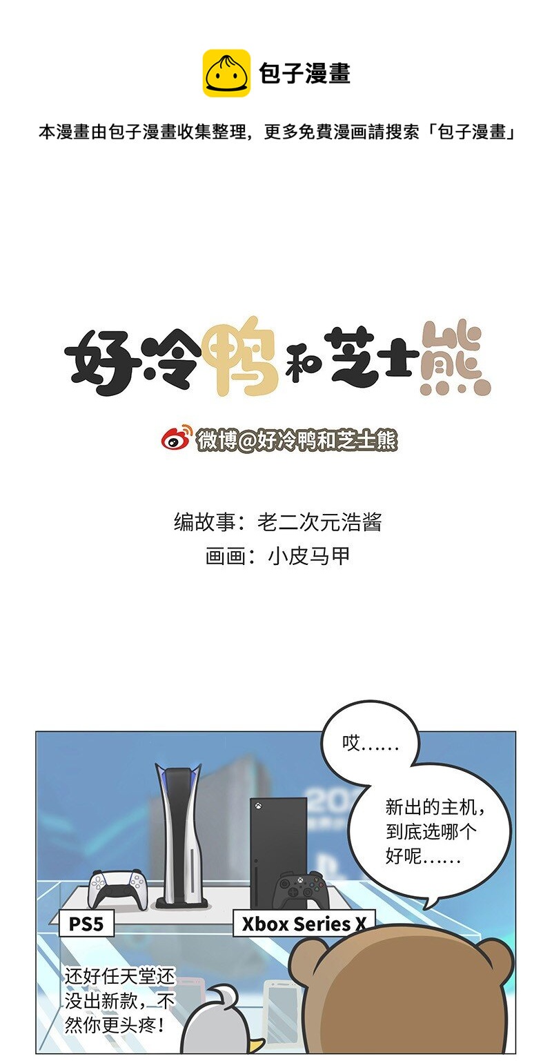 《好冷鸭游戏科普漫画》020 世嘉触碰过王冠的失败者 第1页