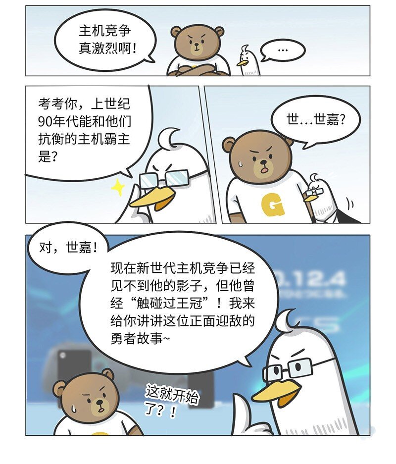 《好冷鸭游戏科普漫画》020 世嘉触碰过王冠的失败者 第2页