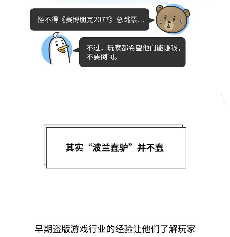 《好冷鸭游戏科普漫画》024 波兰蠢驴发家史 第20页