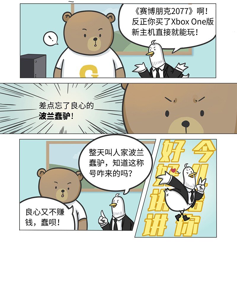 《好冷鸭游戏科普漫画》024 波兰蠢驴发家史 第2页