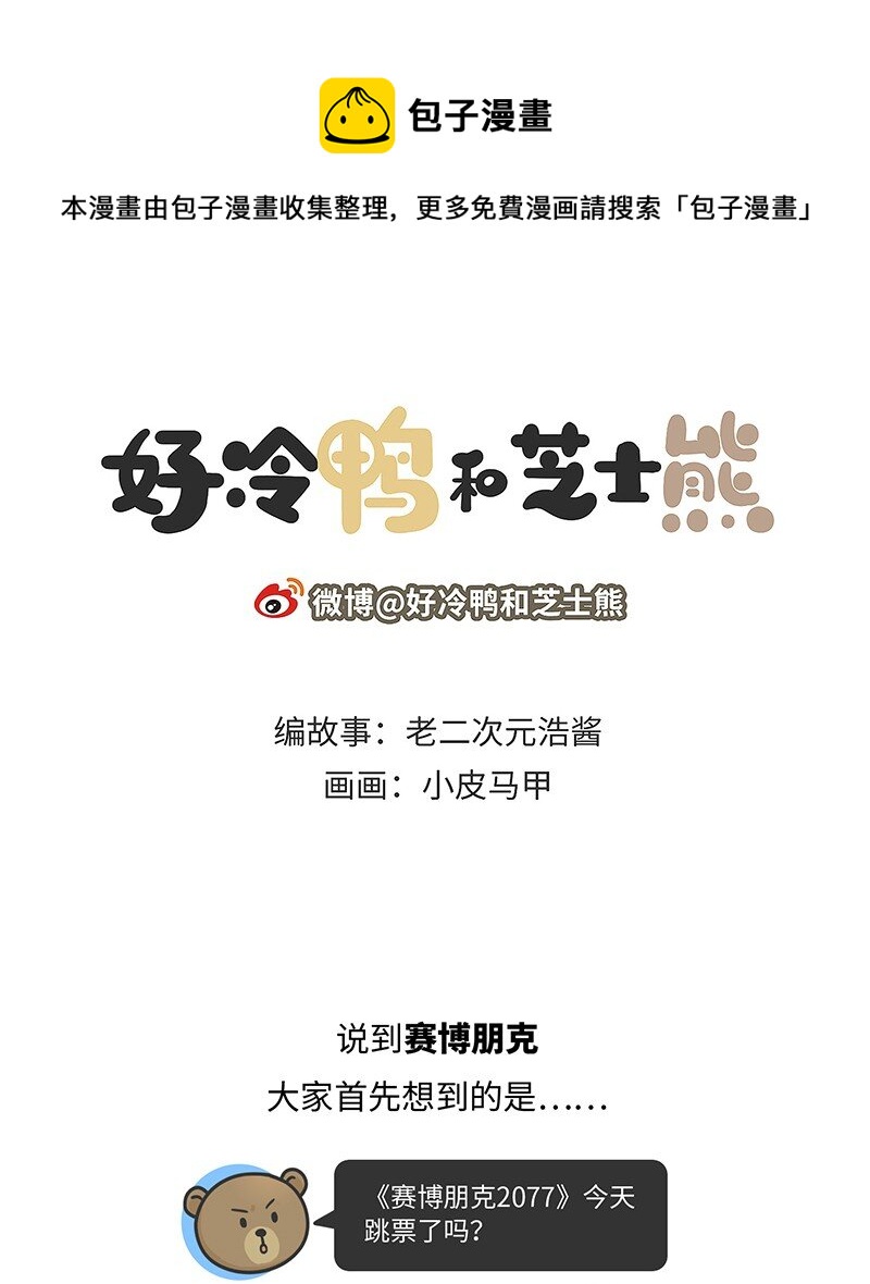 《好冷鸭游戏科普漫画》022 赛博朋克是什么？ 第1页