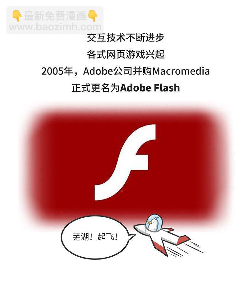 《好冷鸭游戏科普漫画》025 FLASH的兴衰 第13页