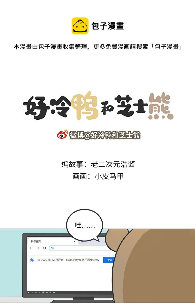 《好冷鸭游戏科普漫画》025 FLASH的兴衰 第1页