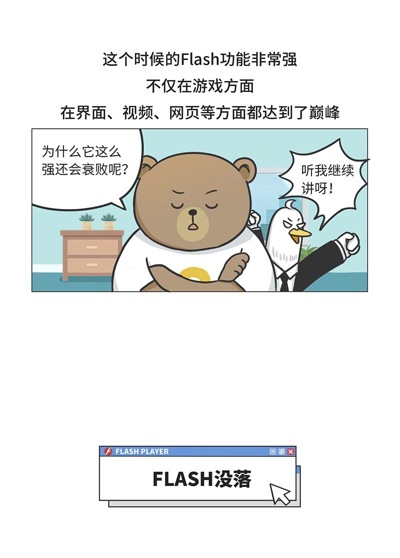 《好冷鸭游戏科普漫画》025 FLASH的兴衰 第20页