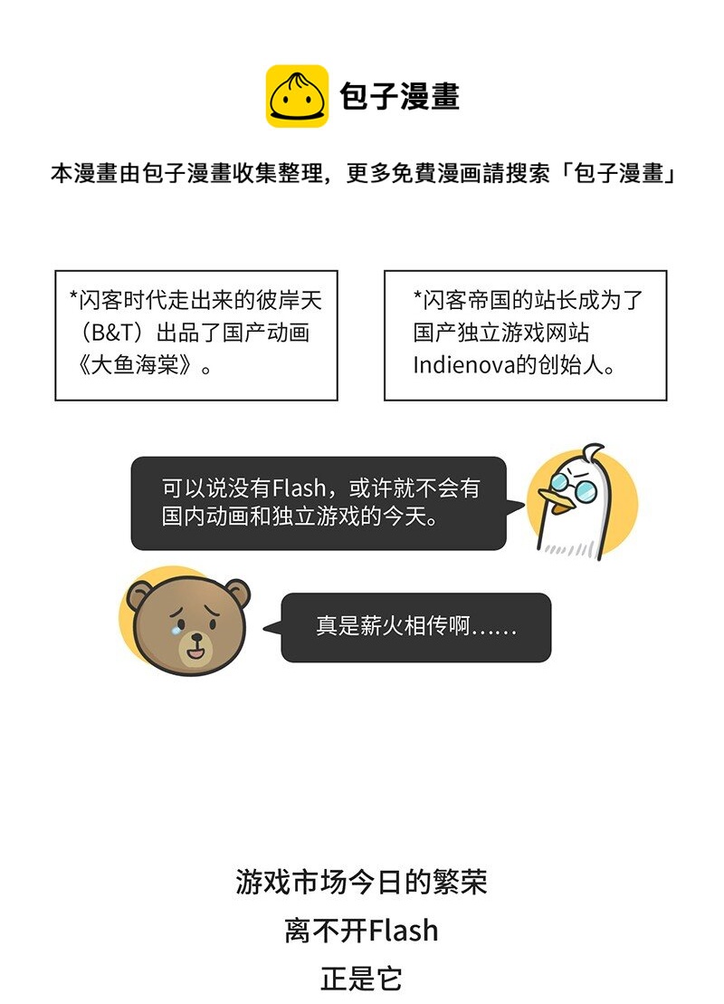 《好冷鸭游戏科普漫画》025 FLASH的兴衰 第24页