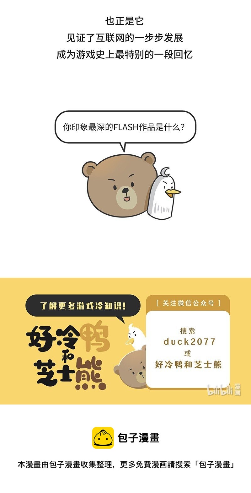 《好冷鸭游戏科普漫画》025 FLASH的兴衰 第26页