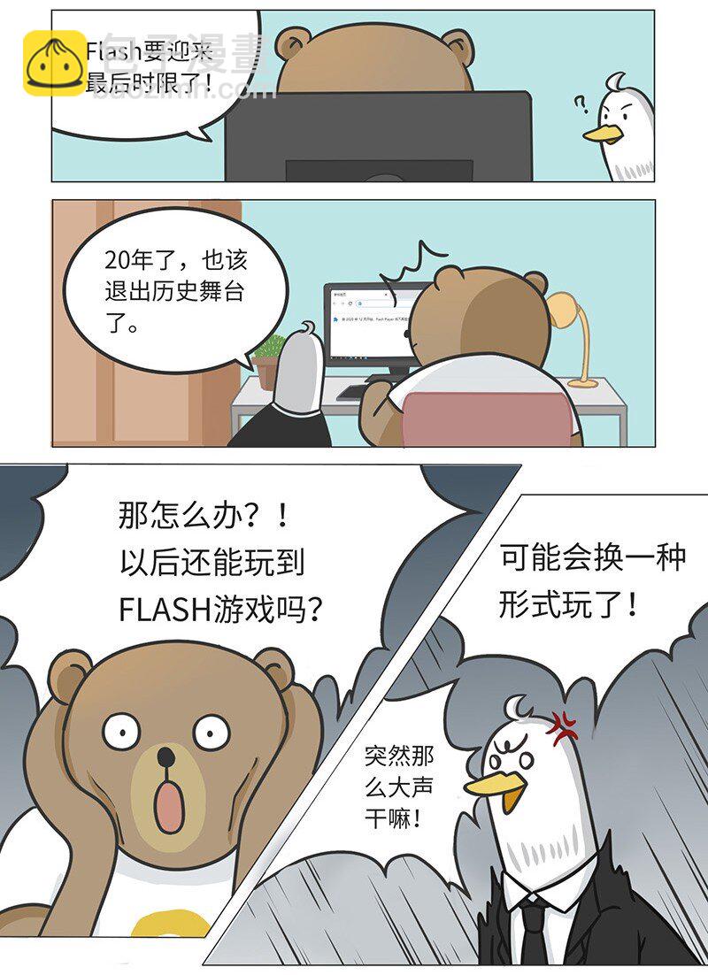 《好冷鸭游戏科普漫画》025 FLASH的兴衰 第2页