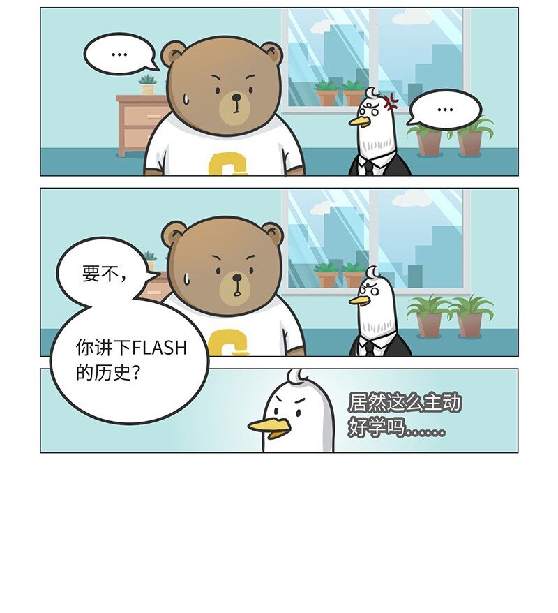 《好冷鸭游戏科普漫画》025 FLASH的兴衰 第3页
