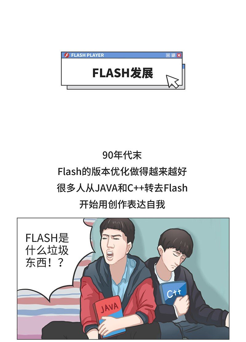 《好冷鸭游戏科普漫画》025 FLASH的兴衰 第7页
