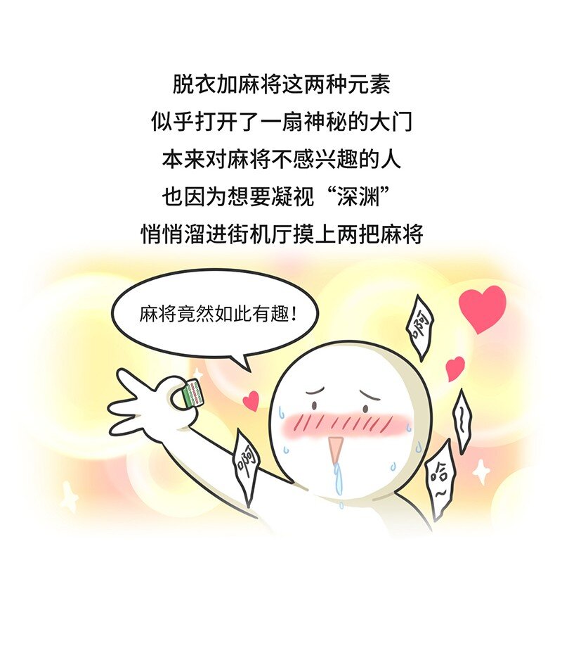 《好冷鸭游戏科普漫画》028 麻将·麻雀 第15页