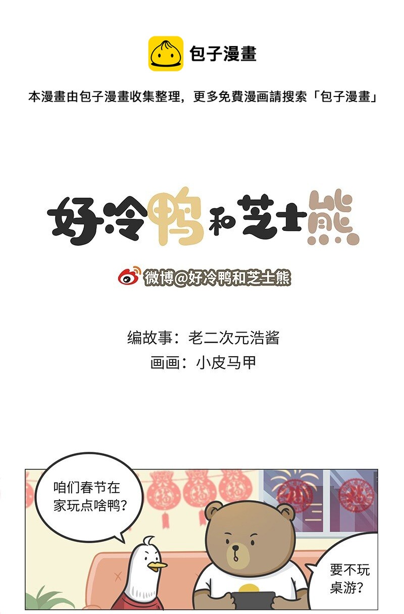 《好冷鸭游戏科普漫画》028 麻将·麻雀 第1页