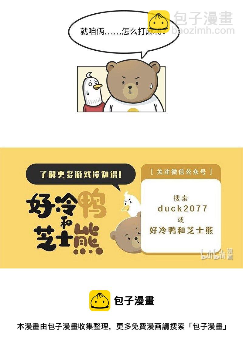 《好冷鸭游戏科普漫画》028 麻将·麻雀 第20页