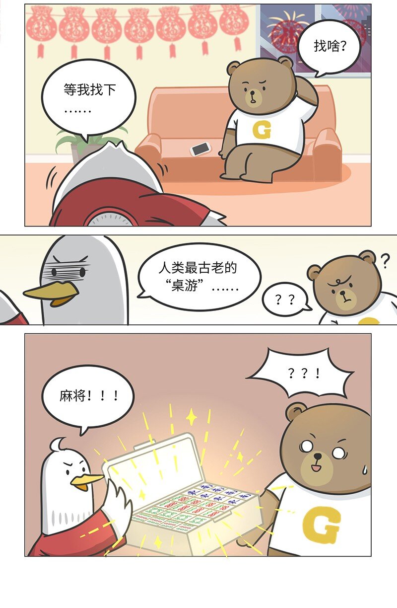 《好冷鸭游戏科普漫画》028 麻将·麻雀 第2页