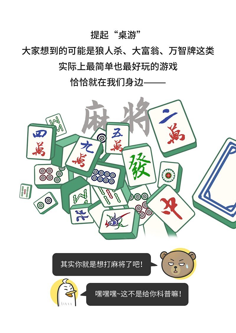 《好冷鸭游戏科普漫画》028 麻将·麻雀 第3页