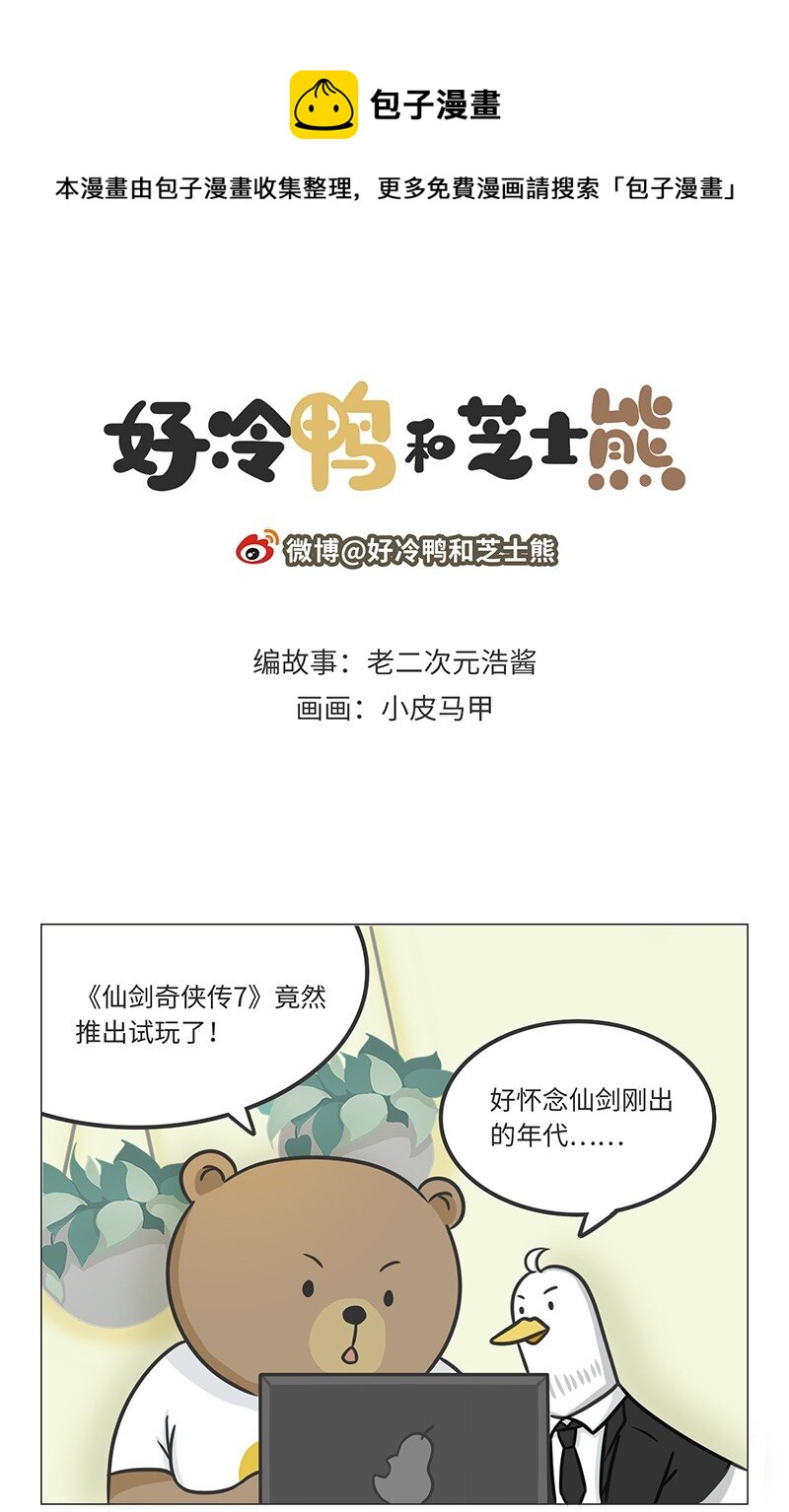 《好冷鸭游戏科普漫画》026 姚仙与仙剑 第1页