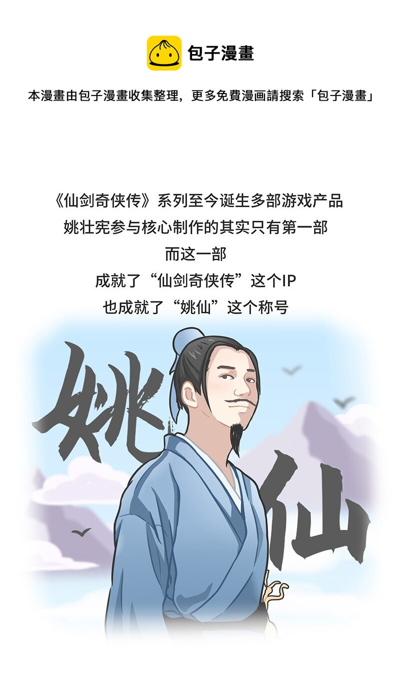 《好冷鸭游戏科普漫画》026 姚仙与仙剑 第27页