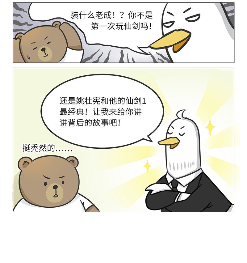 《好冷鸭游戏科普漫画》026 姚仙与仙剑 第2页