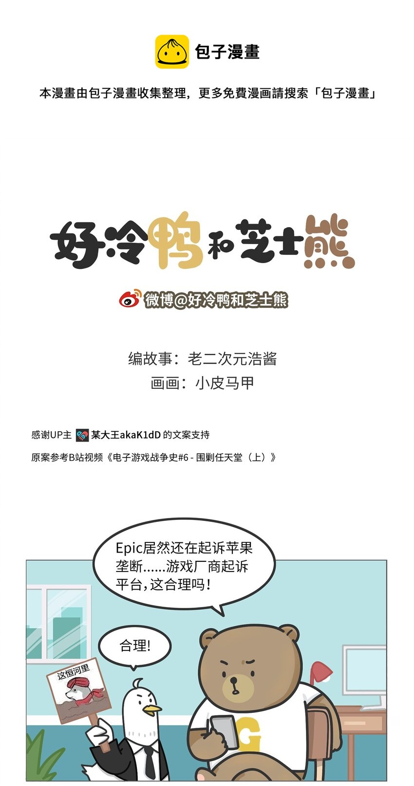 《好冷鸭游戏科普漫画》029 围剿任天堂（上） 第1页