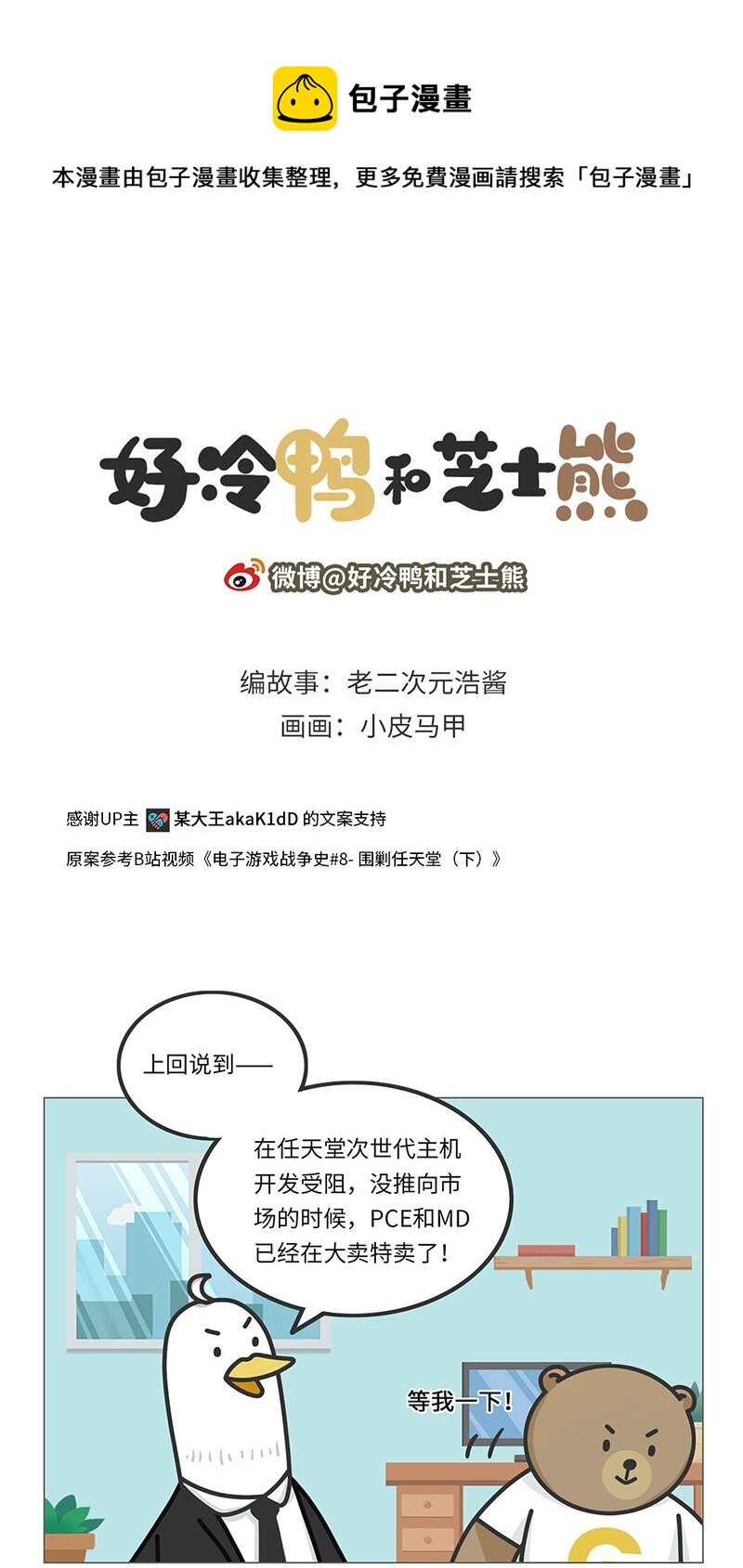 《好冷鸭游戏科普漫画》031 围剿任天堂（下） 第1页
